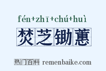 焚芝锄蕙是什么意思的图片